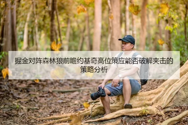 掘金对阵森林狼前瞻约基奇高位策应能否破解夹击的策略分析