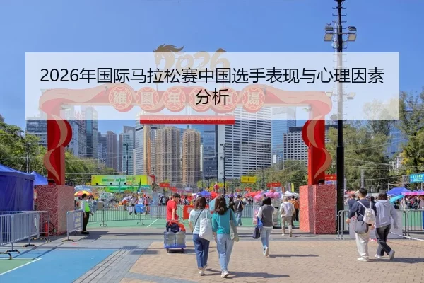 2026年国际马拉松赛中国选手表现与心理因素分析