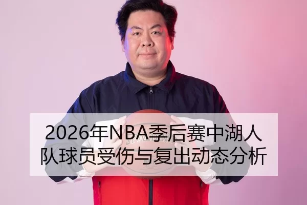 2026年NBA季后赛中湖人队球员受伤与复出动态分析