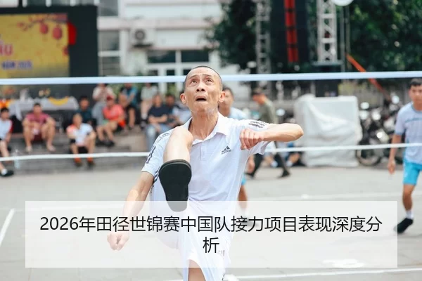 2026年田径世锦赛中国队接力项目表现深度分析