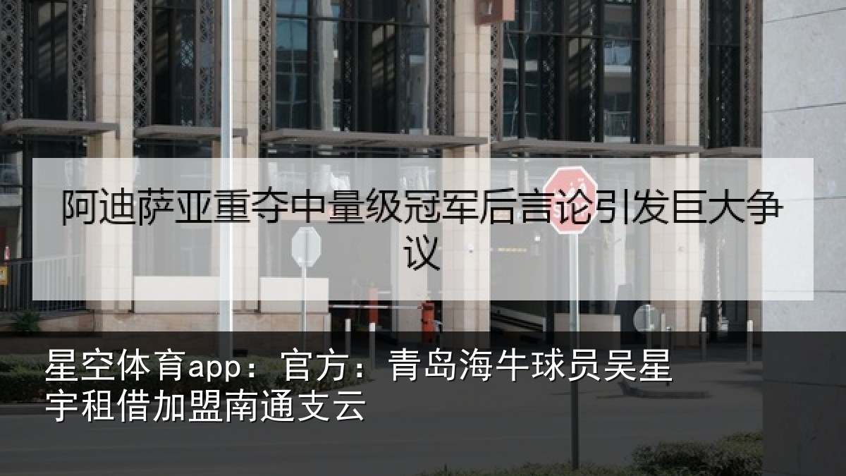 星空体育app:官方:青岛相关情况借加盟南通支云