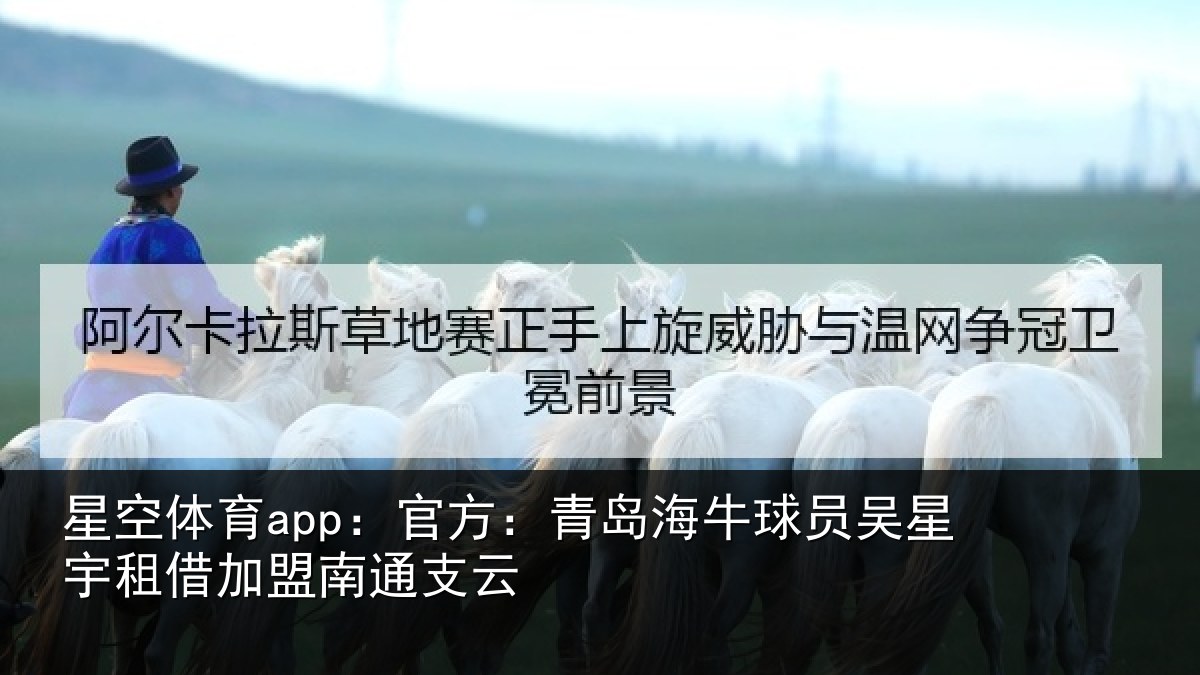 星空体育app:官方:青岛海牛球员吴星宇租借加盟南通支云