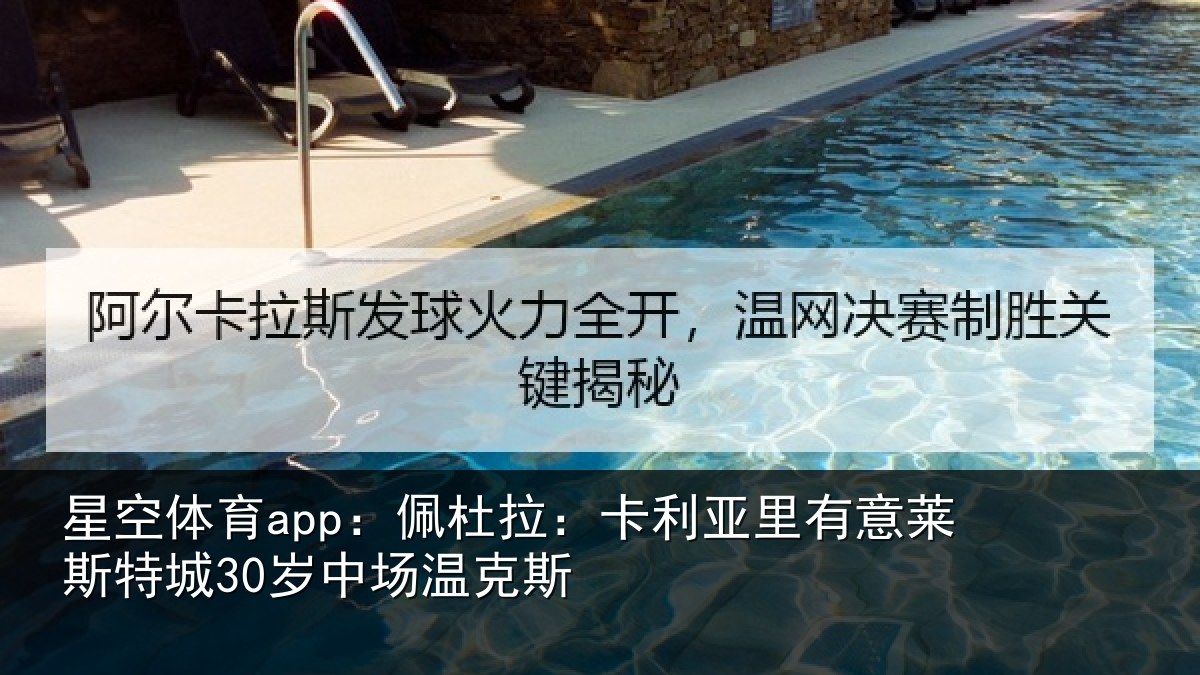 星空体育app:佩杜拉:卡利相关情况30岁中场温克斯