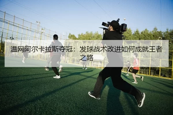 wen-wang-a-er-ka-la-si-duo-guan-fa-qiu-zhan-shu-gai-jin-ru-he-cheng-jiu-wang-zhe-zhi-lu-2-528.jpg