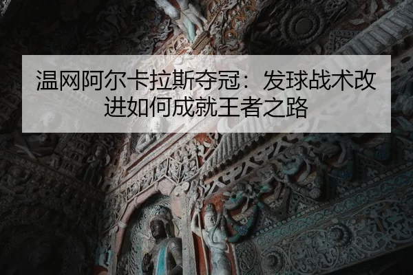 wen-wang-a-er-ka-la-si-duo-guan-fa-qiu-zhan-shu-gai-jin-ru-he-cheng-jiu-wang-zhe-zhi-lu-3-877.jpg
