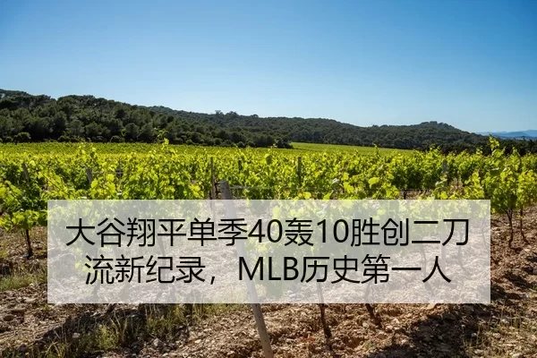大谷翔平单季40轰10胜创二刀流新纪录，MLB历史第一人