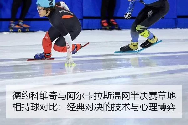 de-yue-ke-wei-qi-yu-a-er-ka-la-si-wen-wang-ban-jue-sai-cao-di-xiang-chi-qiu-dui-bi-jing-dian-dui-jue-de-ji-shu-yu-xin-3-565.jpg