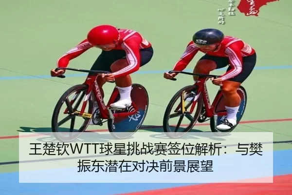 wang-chu-qin-qiu-xing-tiao-zhan-sai-qian-wei-jie-xi-yu-fan-zhen-dong-qian-zai-dui-jue-qian-jing-zhan-wang-3-285.jpg