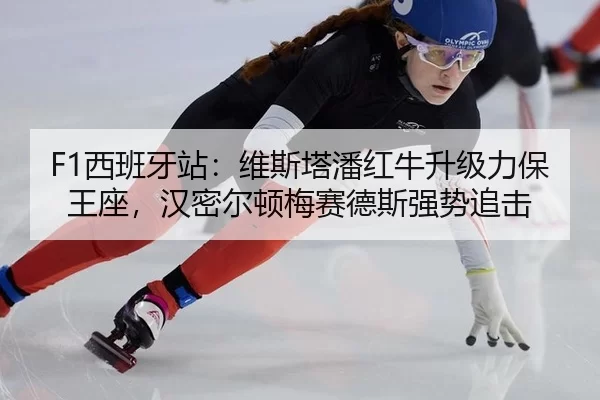xi-ban-ya-zhan-wei-si-ta-pan-hong-niu-sheng-ji-li-bao-wang-zuo-han-mi-er-dun-mei-sai-de-si-qiang-shi-zhui-ji-3-428.jpg