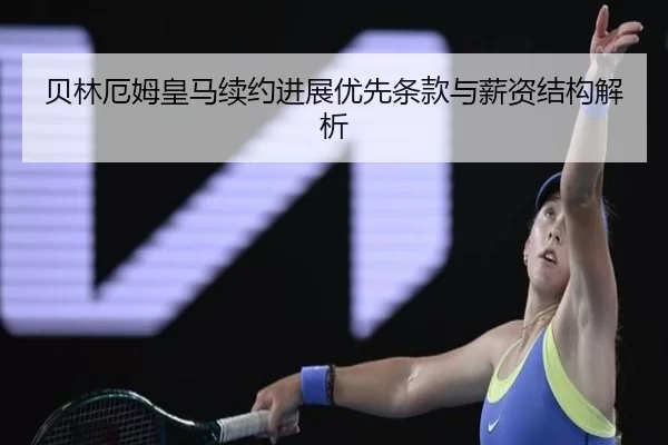 bei-lin-e-mu-huang-ma-xu-yue-jin-zhan-you-xian-tiao-kuan-yu-xin-zi-jie-gou-jie-xi-2-782.jpg