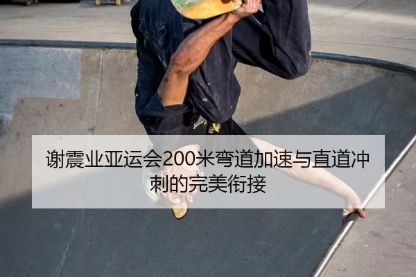 xie-zhen-ye-ya-yun-hui-mi-wan-dao-jia-su-yu-zhi-dao-chong-ci-de-wan-mei-xian-jie-3-725.jpg