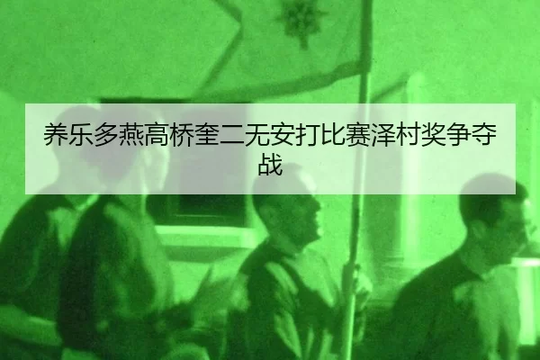 yang-le-duo-yan-gao-qiao-kui-er-wu-an-da-bi-sai-ze-cun-jiang-zheng-duo-zhan-3-250.jpg